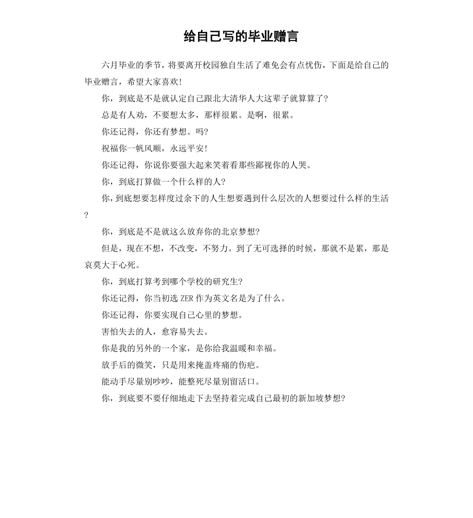 给自己写的毕业赠言.docx_第1页