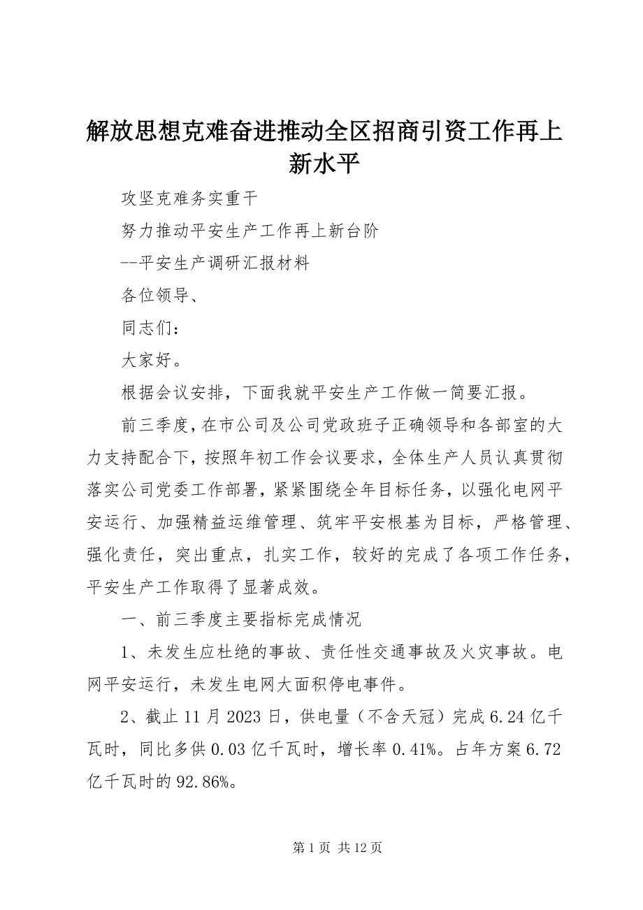 2023年解放思想克难奋进推动全区招商引资工作再上新水平.docx_第1页