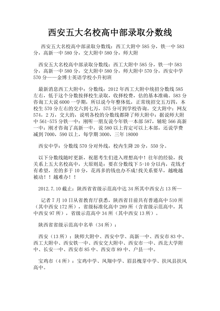 2023年西安五大名校高中部录取分数线.doc_第1页