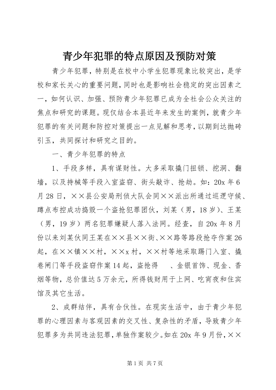 2023年青少年犯罪的特点原因及预防对策.docx_第1页