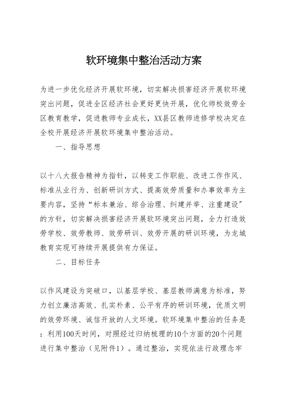 2023年软环境集中整治活动方案.doc_第1页