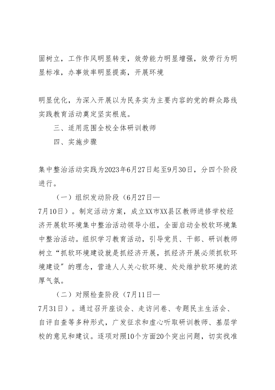 2023年软环境集中整治活动方案.doc_第2页