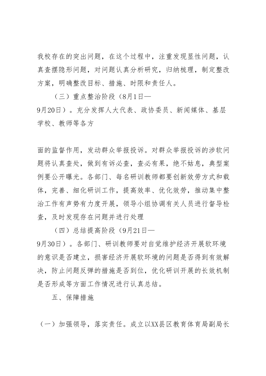 2023年软环境集中整治活动方案.doc_第3页