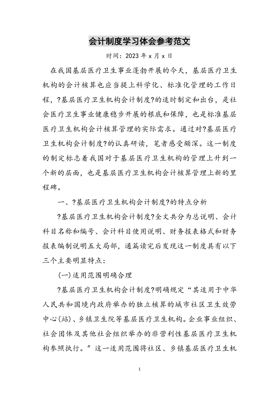 2023年会计制度学习体会参考范文.doc_第1页