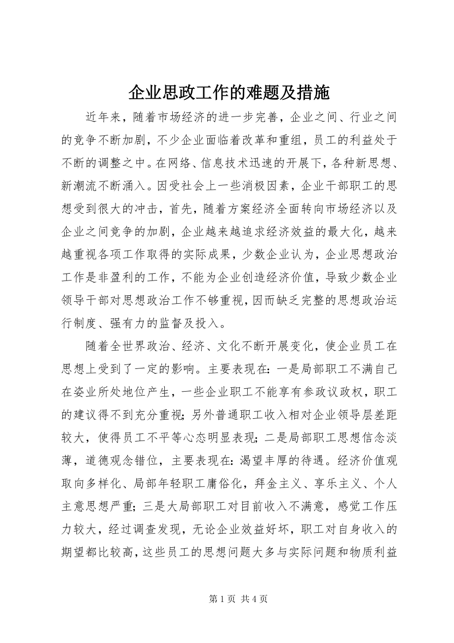 2023年企业思政工作的难题及措施.docx_第1页