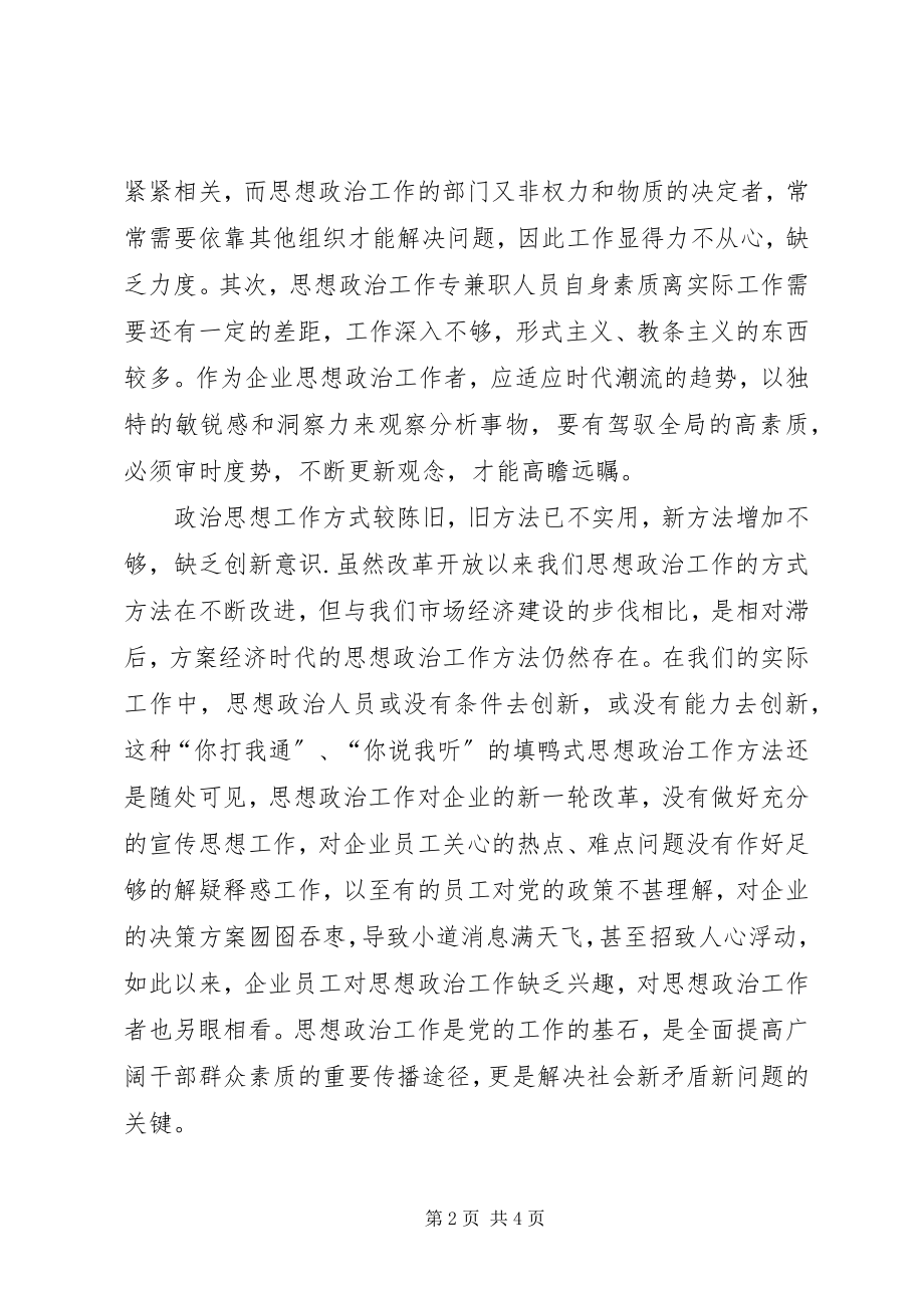 2023年企业思政工作的难题及措施.docx_第2页