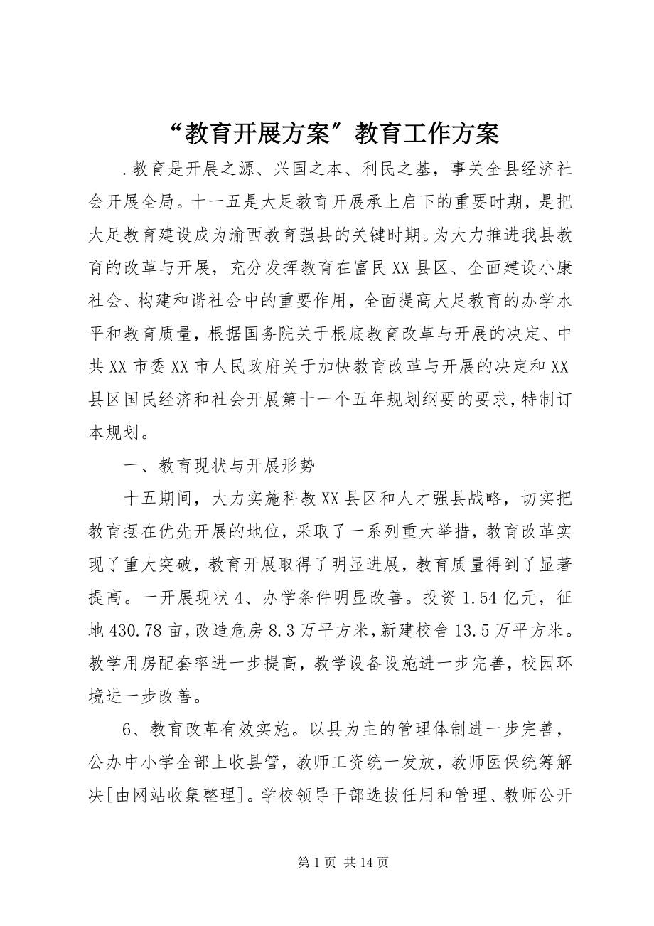 2023年“教育发展计划”教育工作计划新编.docx_第1页