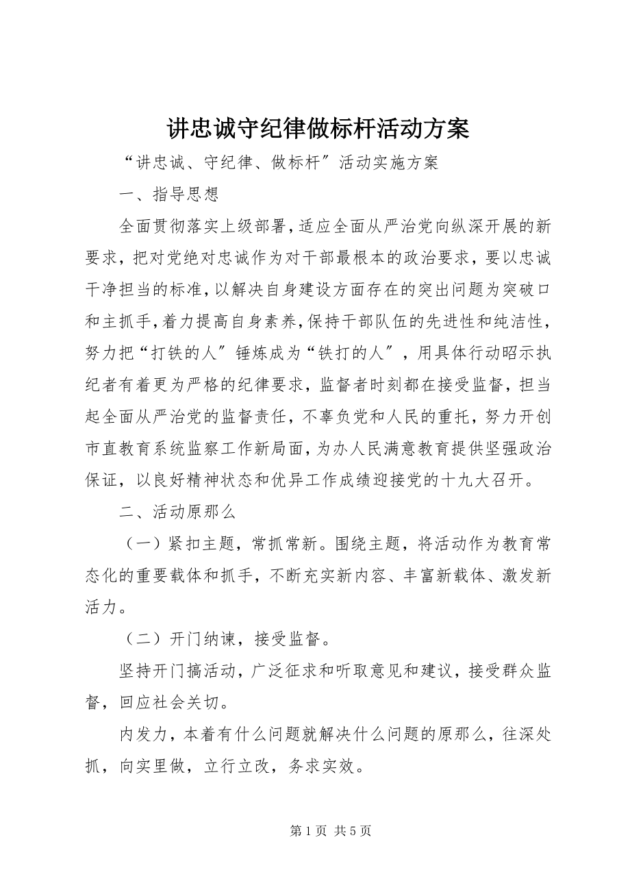 2023年讲忠诚守纪律做标杆活动方案.docx_第1页