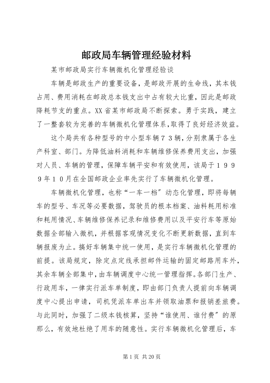 2023年邮政局车辆管理经验材料.docx_第1页