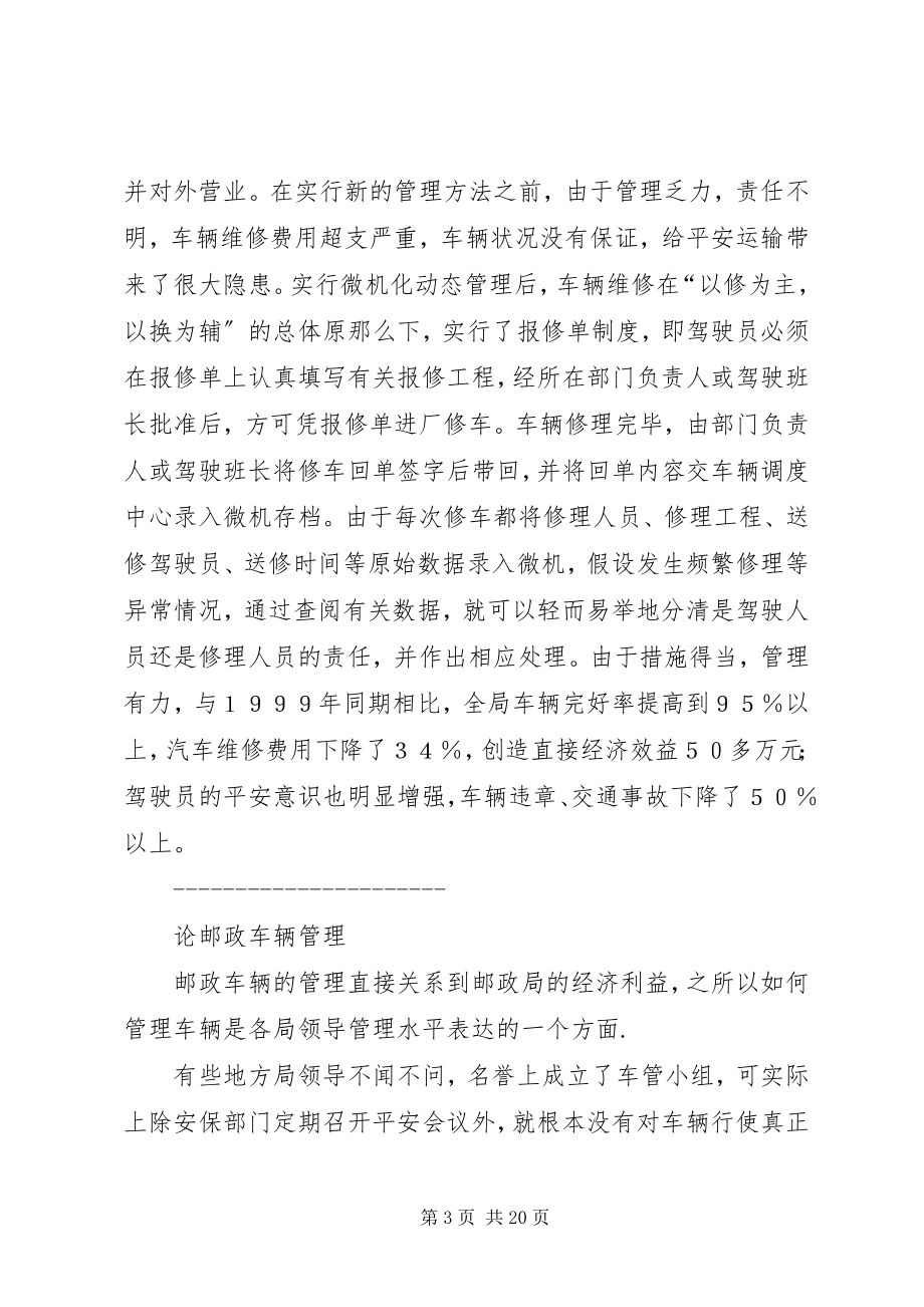 2023年邮政局车辆管理经验材料.docx_第3页