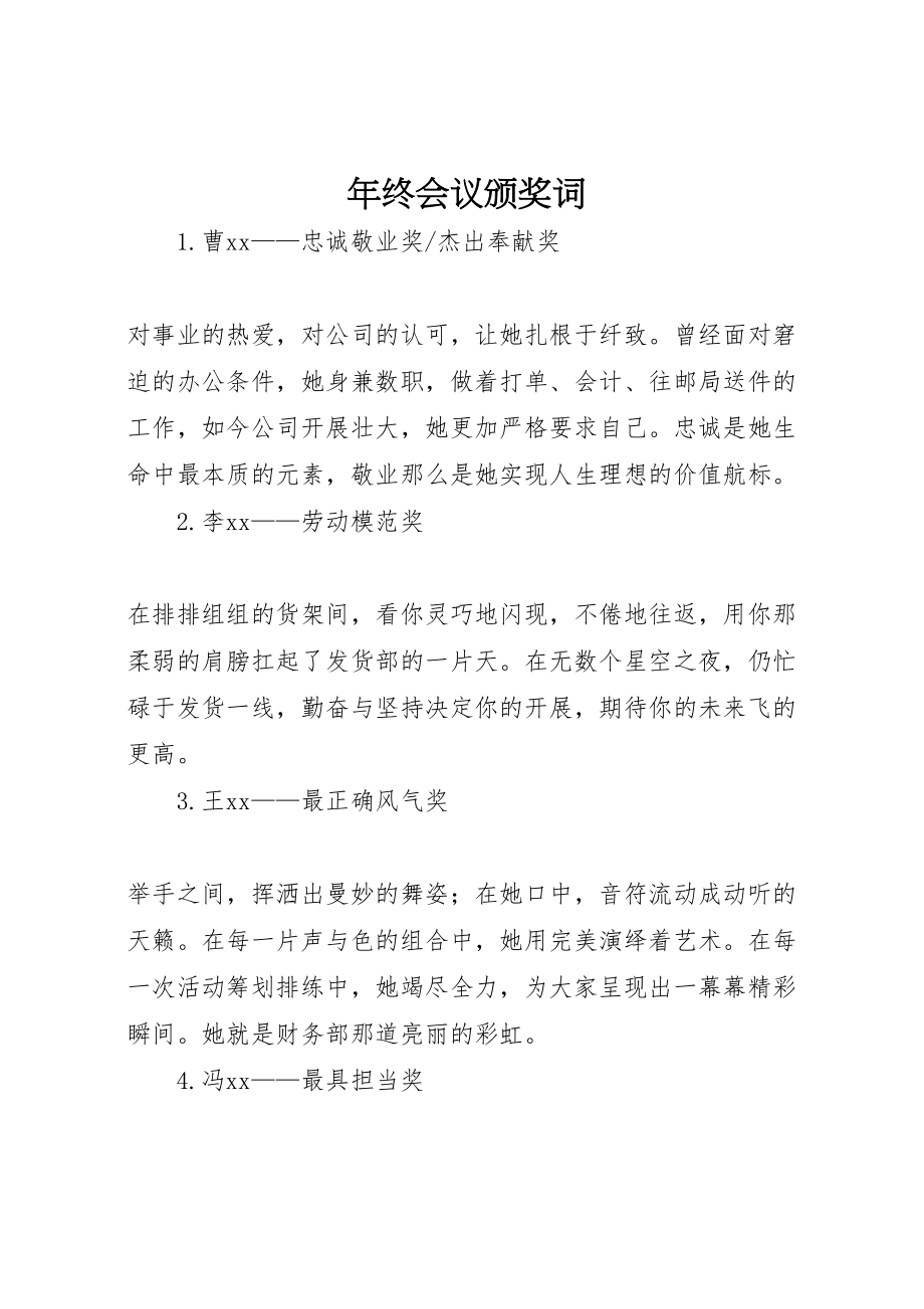 2023年年终会议颁奖词.doc_第1页