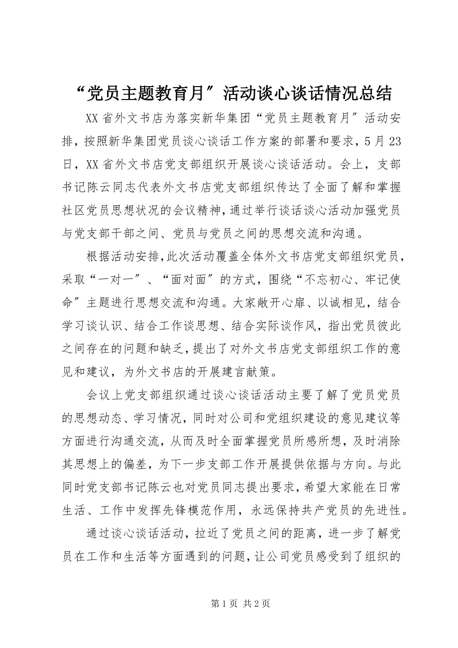 2023年“党员主题教育月”活动谈心谈话情况总结新编.docx_第1页