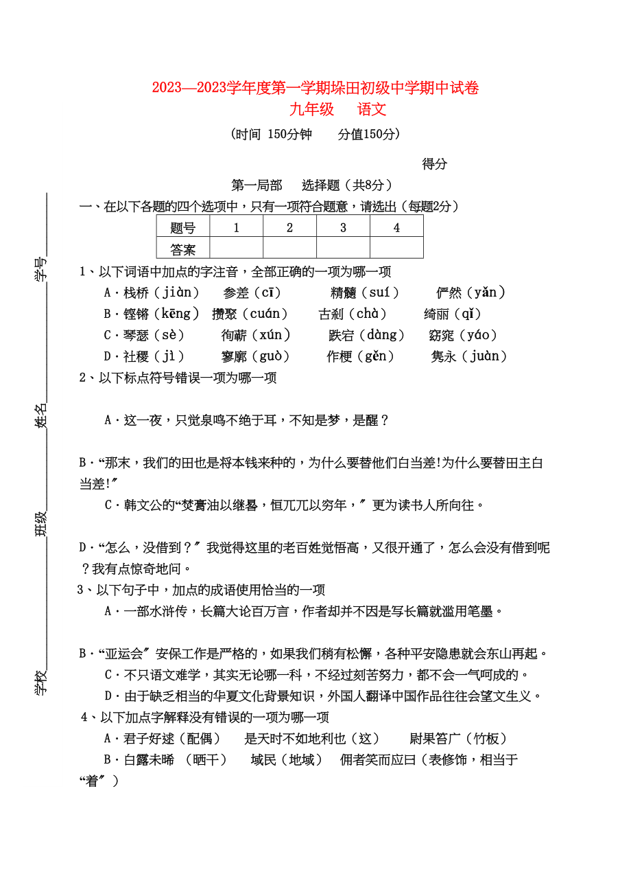 2023年江苏省兴化市垛田学九级语文第一学期期中考试.docx_第1页