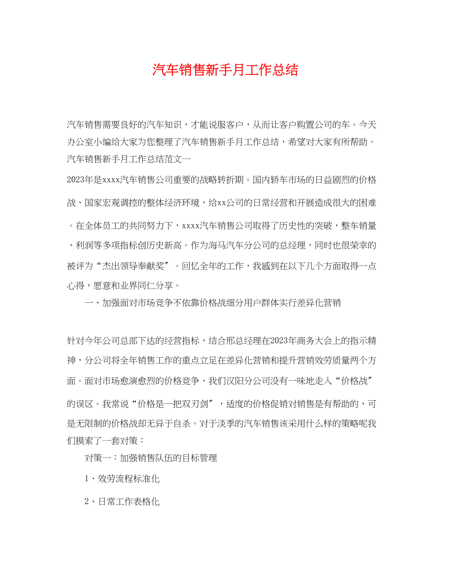 2023年汽车销售新手月工作总结.docx_第1页