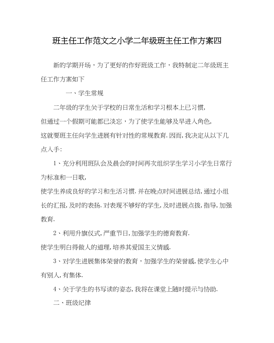 2023年班主任工作小学二年级班主任工作计划四.docx_第1页