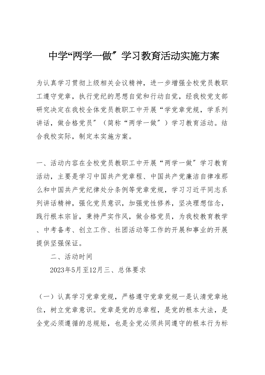 2023年中学两学一做学习教育活动实施方案2新编.doc_第1页