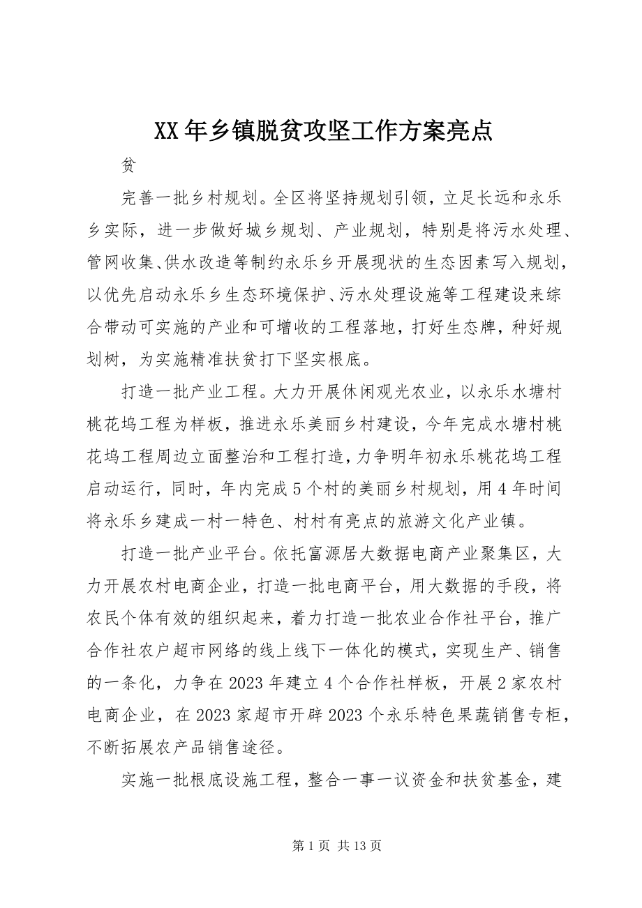 2023年乡镇脱贫攻坚工作计划亮点.docx_第1页