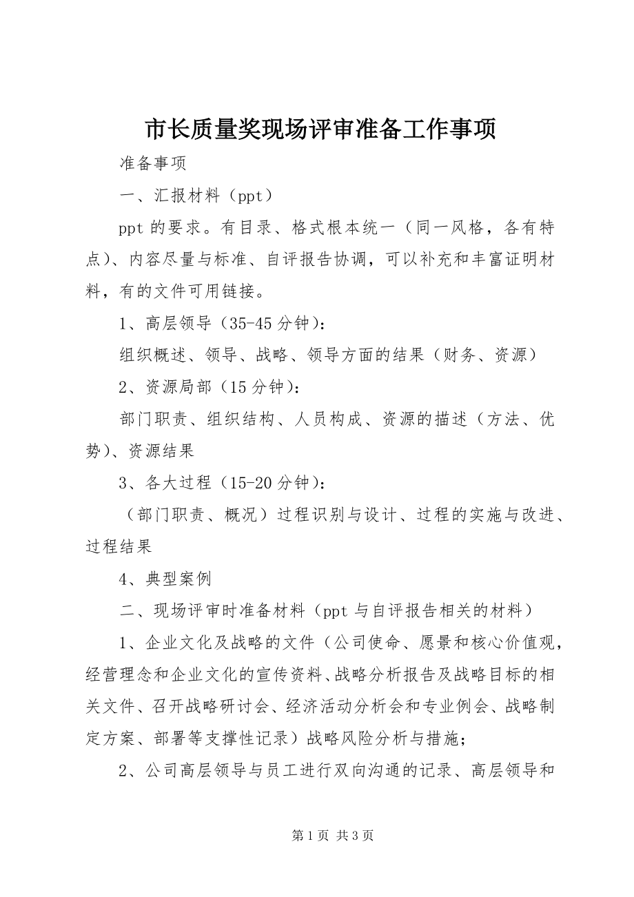 2023年市长质量奖现场评审准备工作事项.docx_第1页