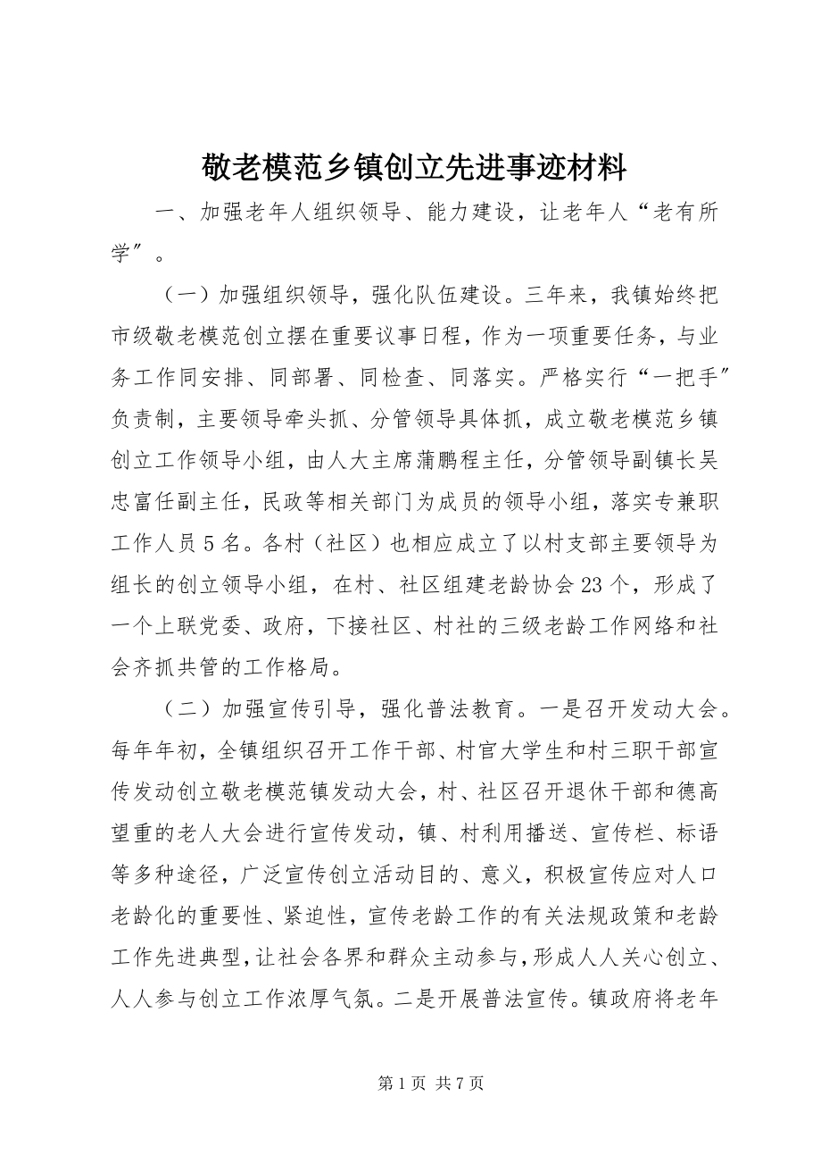 2023年敬老模范乡镇创建先进事迹材料.docx_第1页