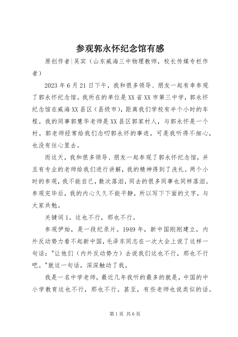 2023年参观郭永怀纪念馆有感新编.docx_第1页