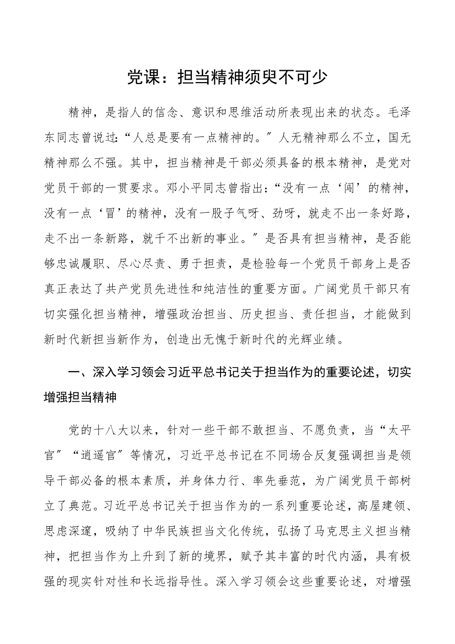 2023年担当作为党课担当精神须臾不可少党员干部担当作为党课讲稿精编.docx_第1页