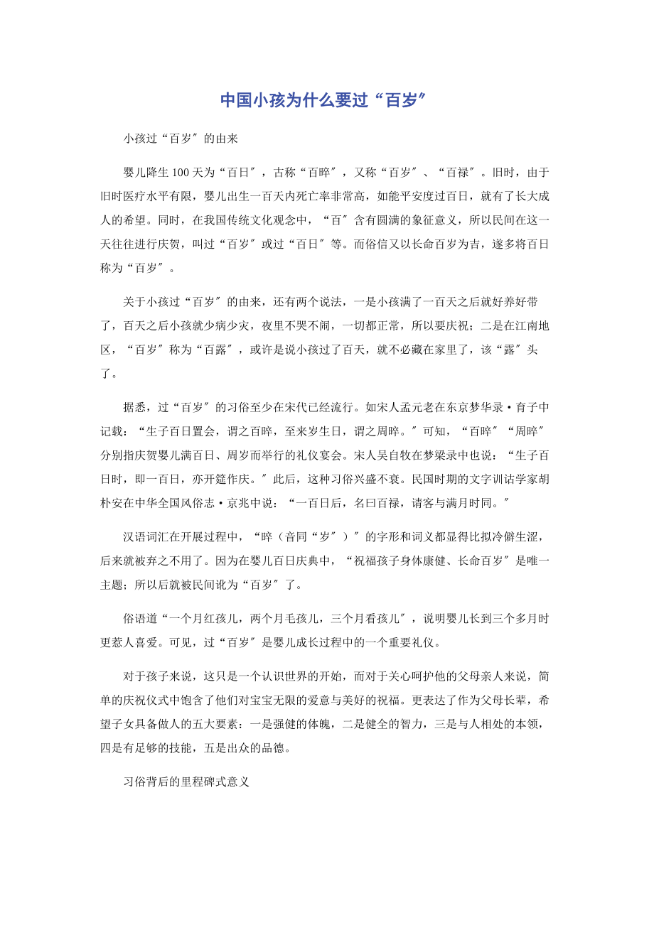 2023年中国小孩为什么要过“百岁”.docx_第1页