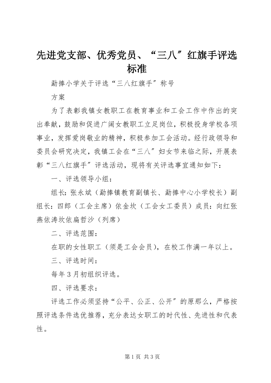 2023年先进党支部优秀党员“三八”红旗手评选标准.docx_第1页