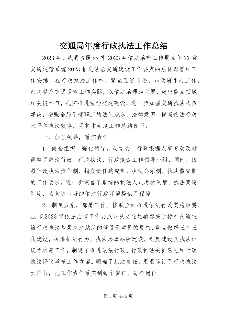 2023年交通局度行政执法工作总结.docx_第1页