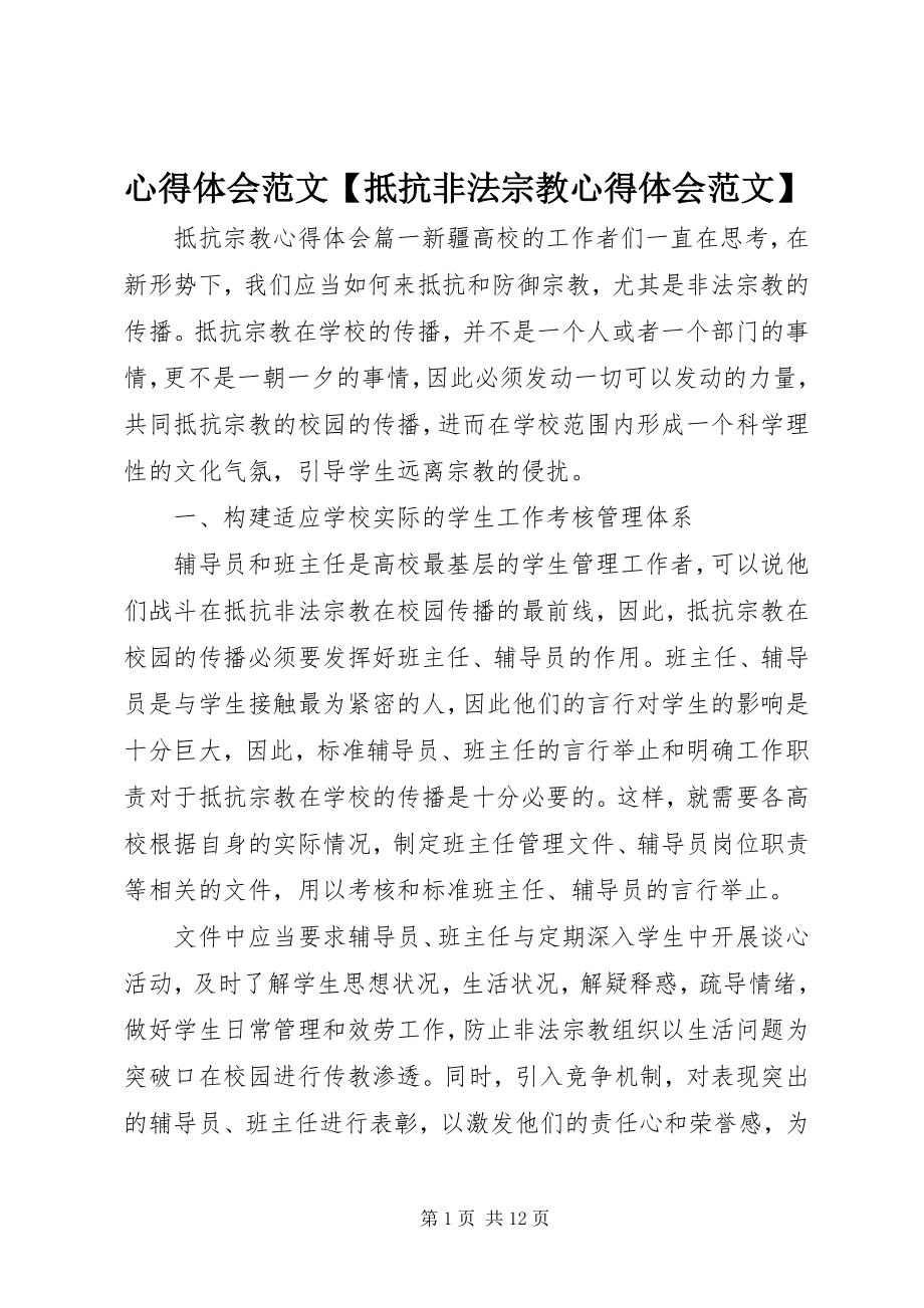 2023年心得体会抵制非法宗教心得体会.docx_第1页