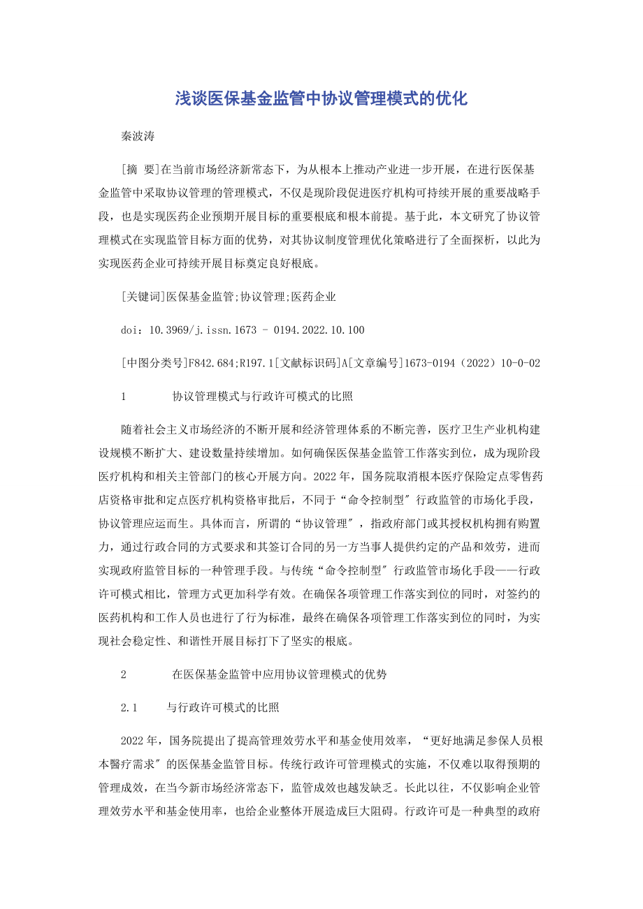 2023年浅谈医保基金监管中协议管理模式的优化.docx_第1页