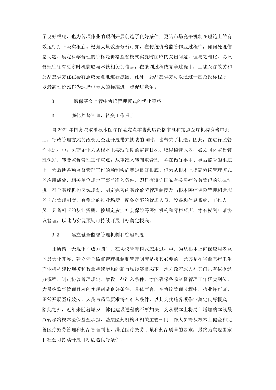 2023年浅谈医保基金监管中协议管理模式的优化.docx_第3页