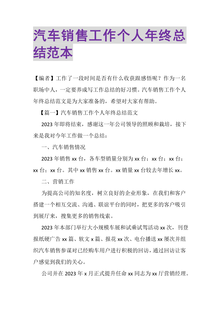 2023年汽车销售工作个人年终总结范本.doc_第1页