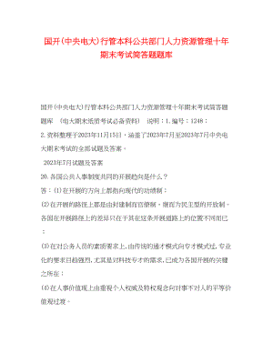 2023年国开中央电大行管本科《公共部门人力资源管理》十期末考试简答题题库.docx