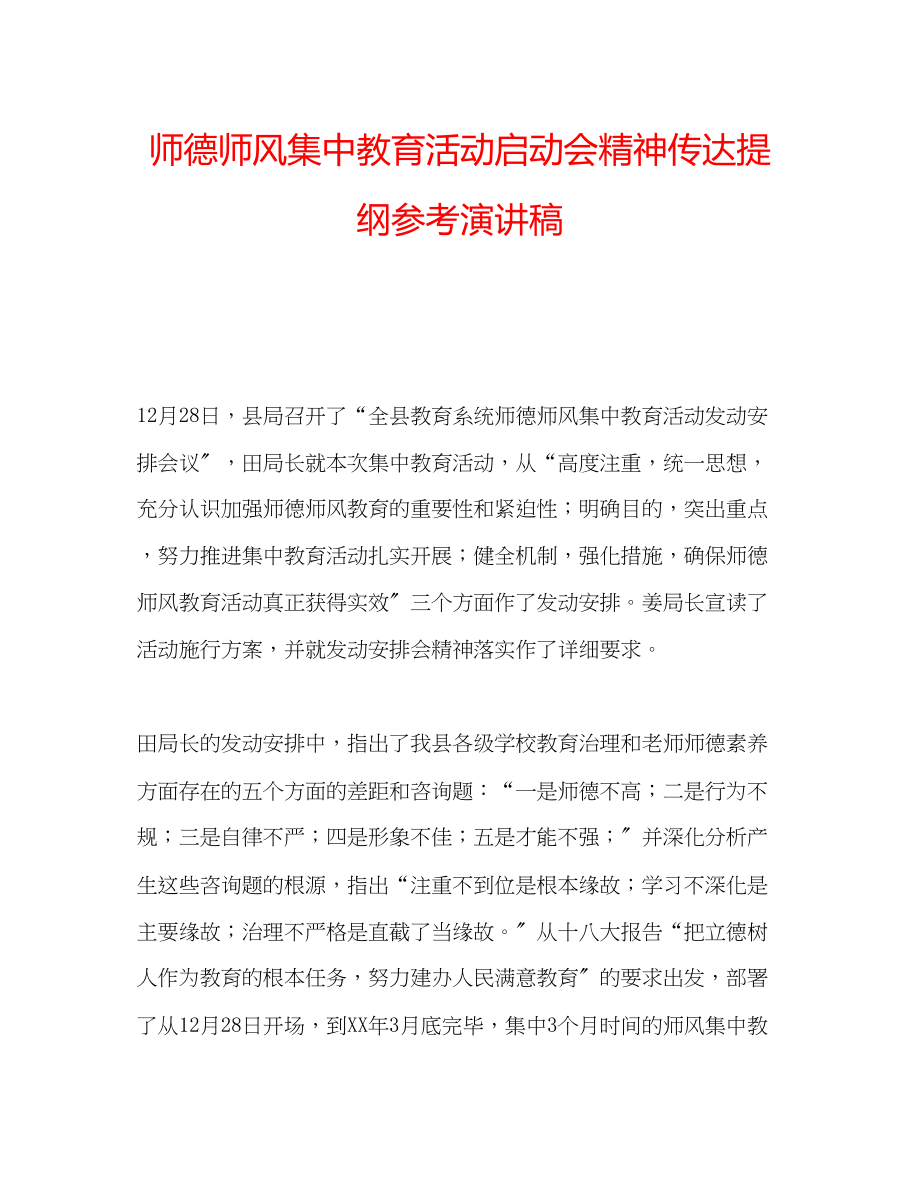 2023年师德师风集中教育活动启动会精神传达提纲演讲稿.docx_第1页