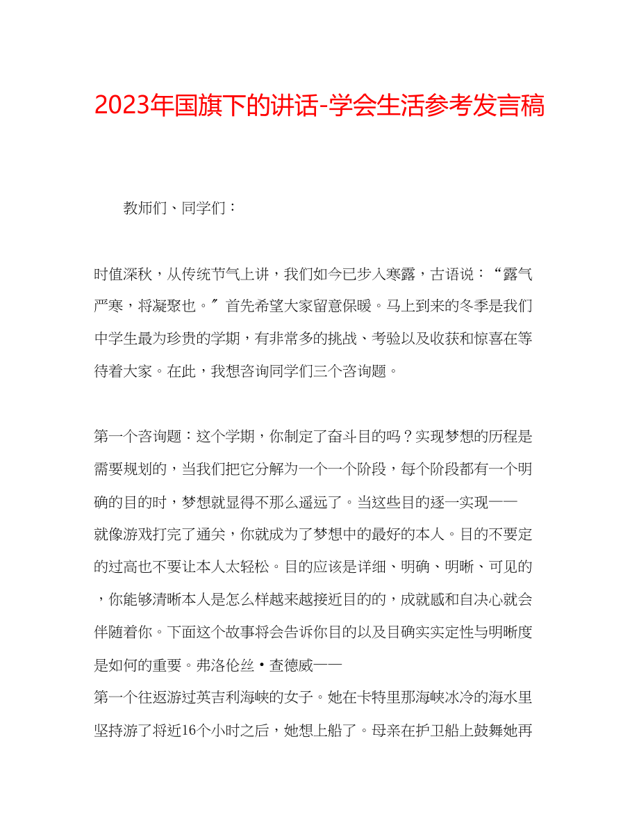 2023年国旗下的讲话学会生活发言稿.docx_第1页