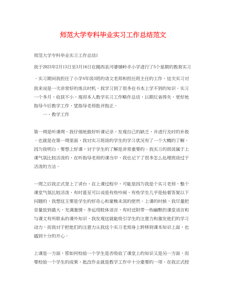 2023年师范大学专科毕业实习工作总结.docx_第1页