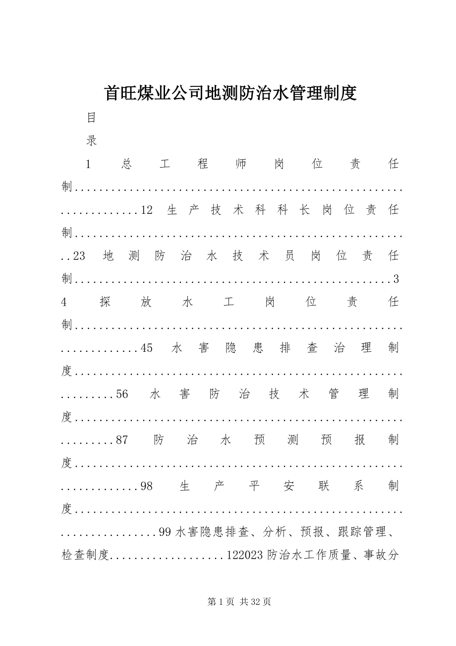 2023年首旺煤业公司地测防治水管理制度.docx_第1页