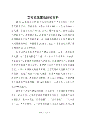 2023年农村能源建设经验材料.docx