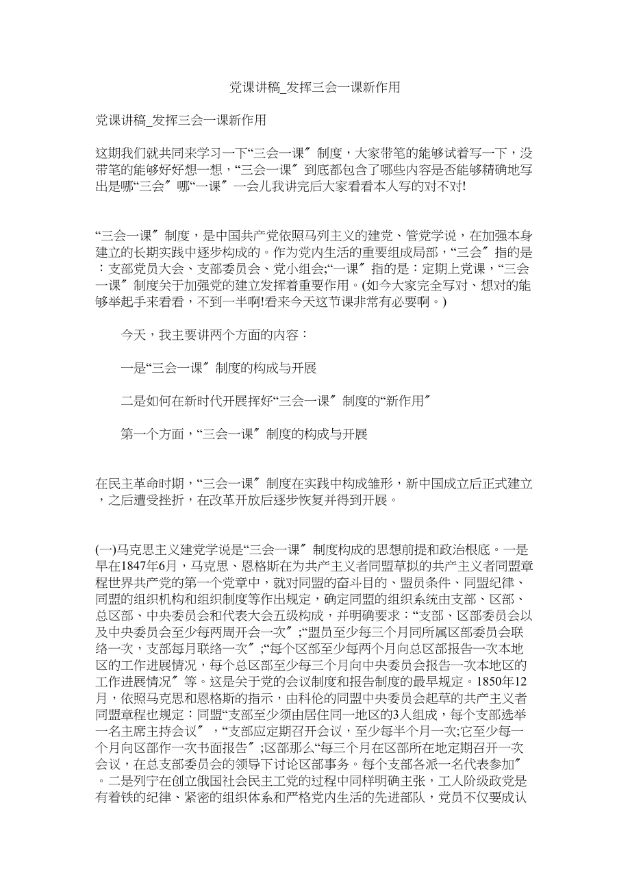 2023年党课讲稿_发挥三会一课新作用.docx_第1页