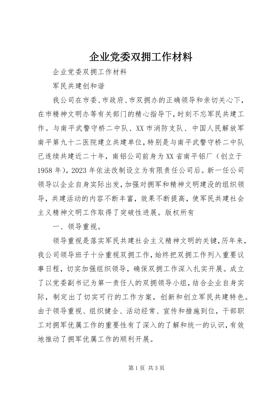 2023年企业党委双拥工作材料.docx_第1页