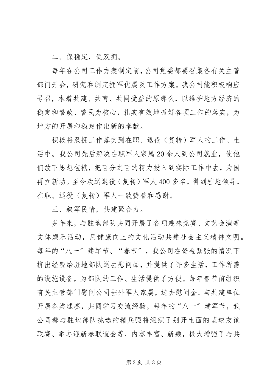 2023年企业党委双拥工作材料.docx_第2页