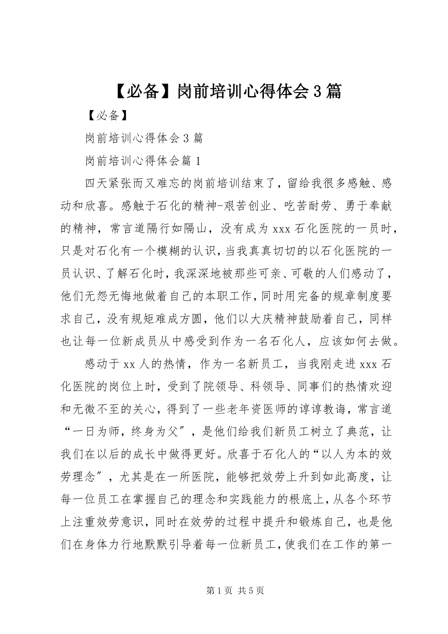 2023年必备岗前培训心得体会3篇新编.docx_第1页