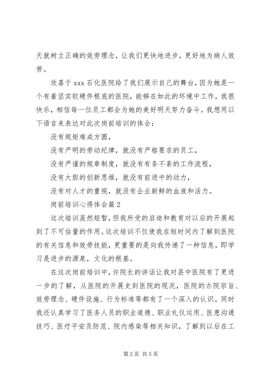 2023年必备岗前培训心得体会3篇新编.docx_第2页