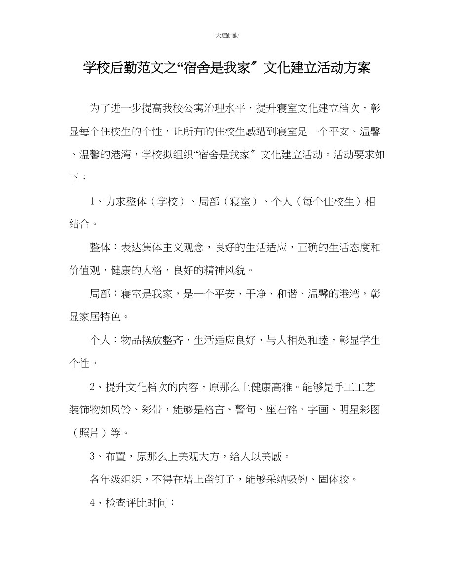 2023年学校后勤宿舍是我家文化建设活动方案.docx_第1页