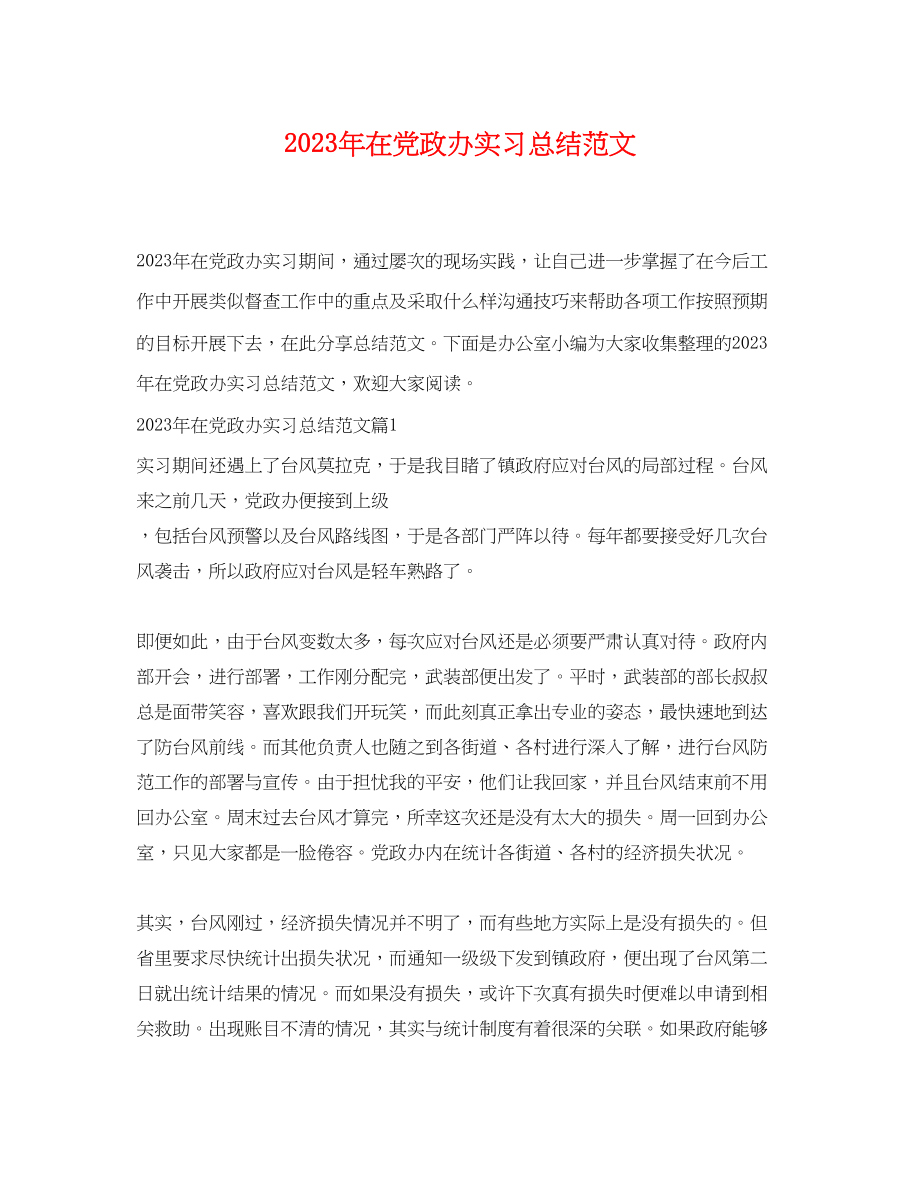 2023年在党政办实习总结.docx_第1页