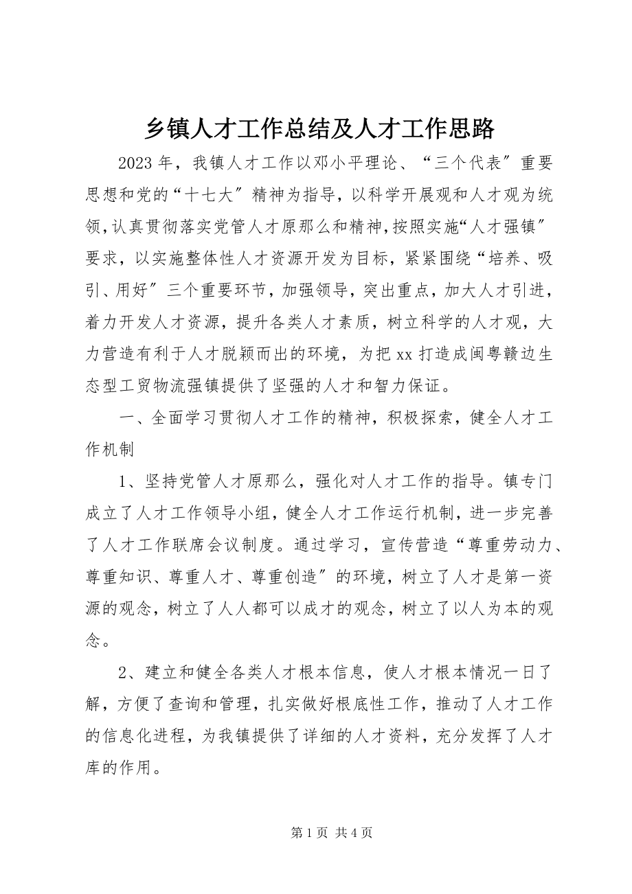 2023年乡镇人才工作总结及人才工作思路.docx_第1页