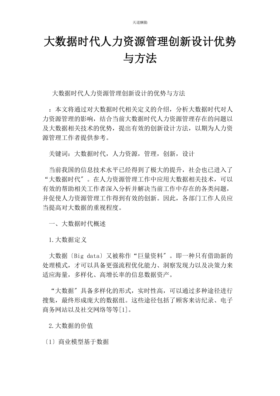 2023年大数据时代人力资源管理创新设计优势与方法.docx_第1页