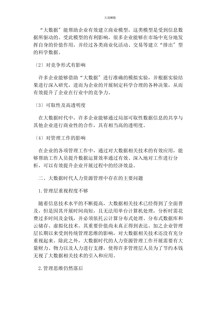 2023年大数据时代人力资源管理创新设计优势与方法.docx_第2页