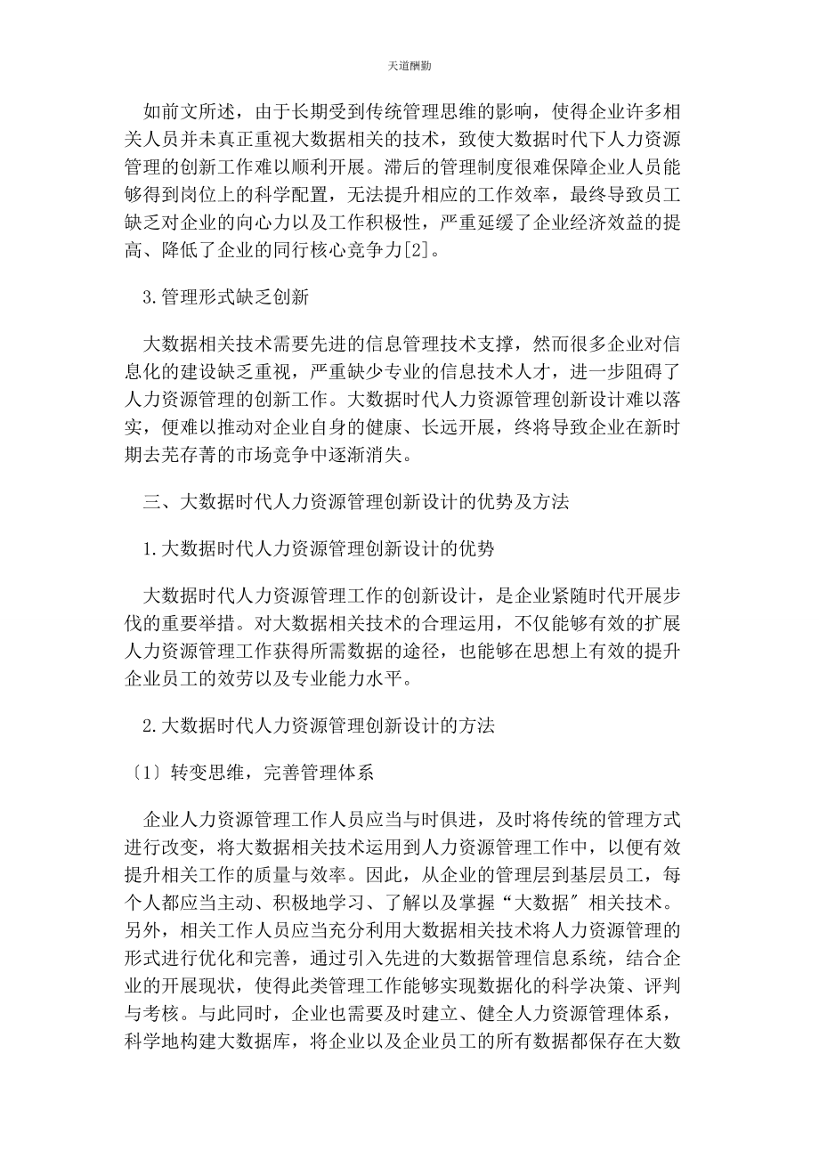 2023年大数据时代人力资源管理创新设计优势与方法.docx_第3页