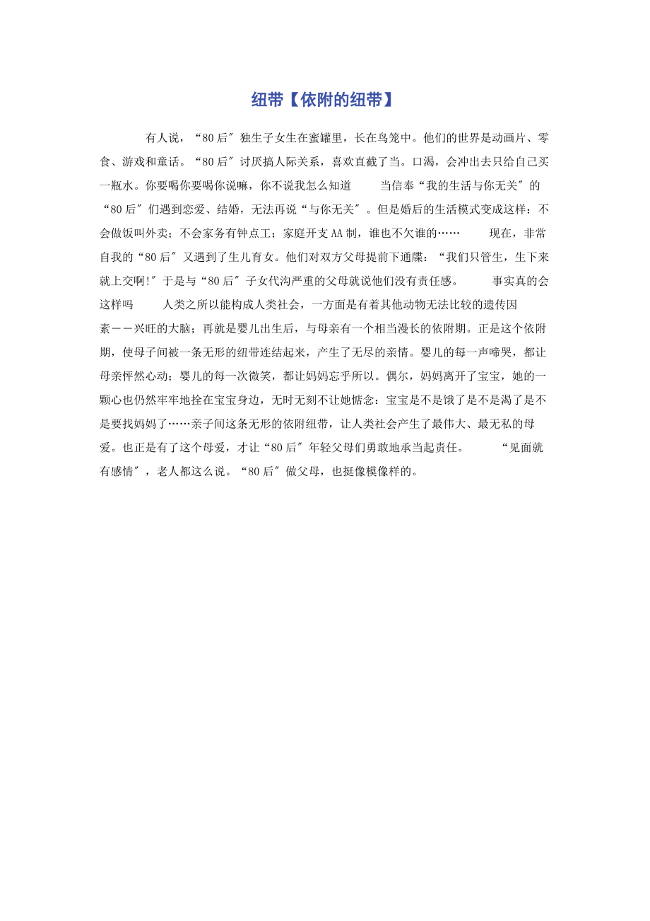 2023年纽带依附的纽带.docx_第1页